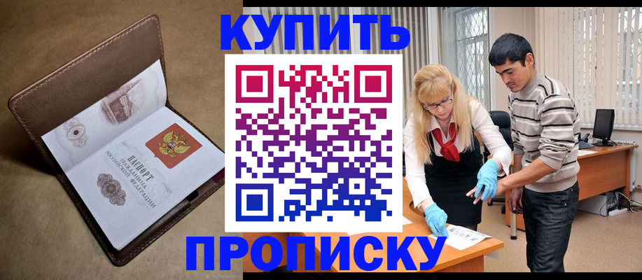 купить прописку в Дубовке